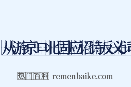 从游京口北固应诏诗反义词是什么意思的图片